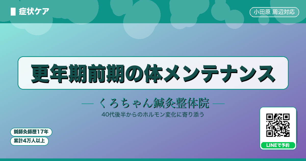 更年期前期の体メンテナンス小田原