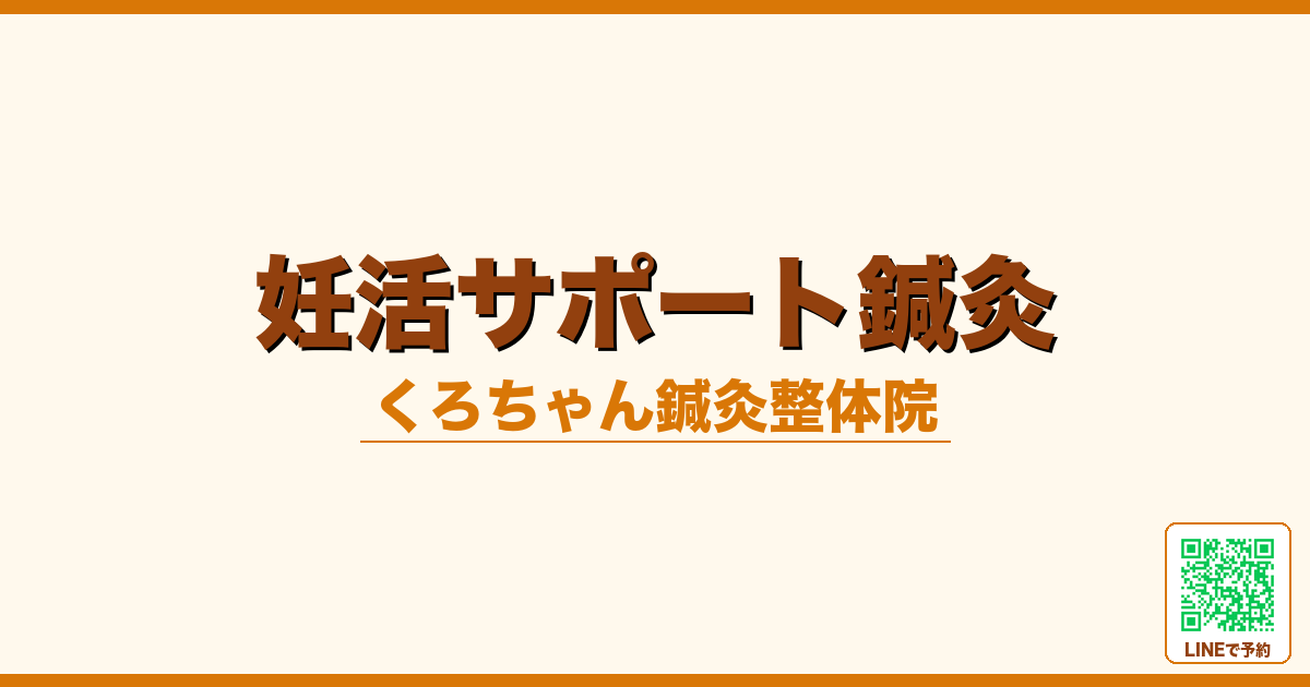 妊活サポート鍼灸｜小田原くろちゃん鍼灸整体院