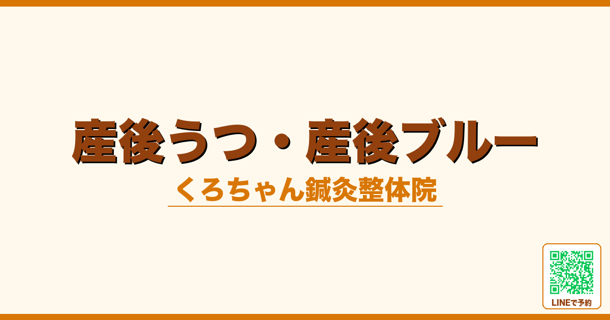 産後うつ・産後ブルー｜小田原くろちゃん鍼灸整体院