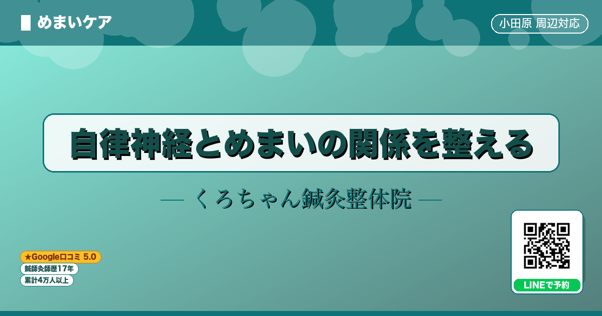 自律神経とめまいの関係を整える