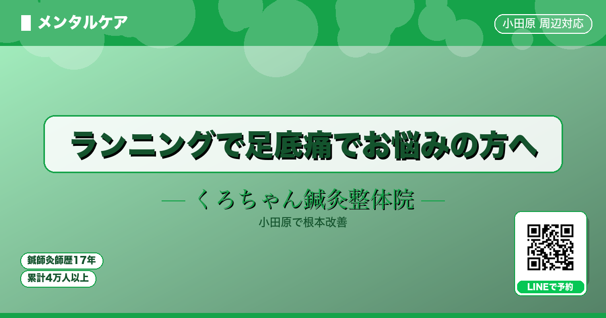 ランニングで足底痛でお悩みの方へ - メンタル - くろちゃん鍼灸整体院