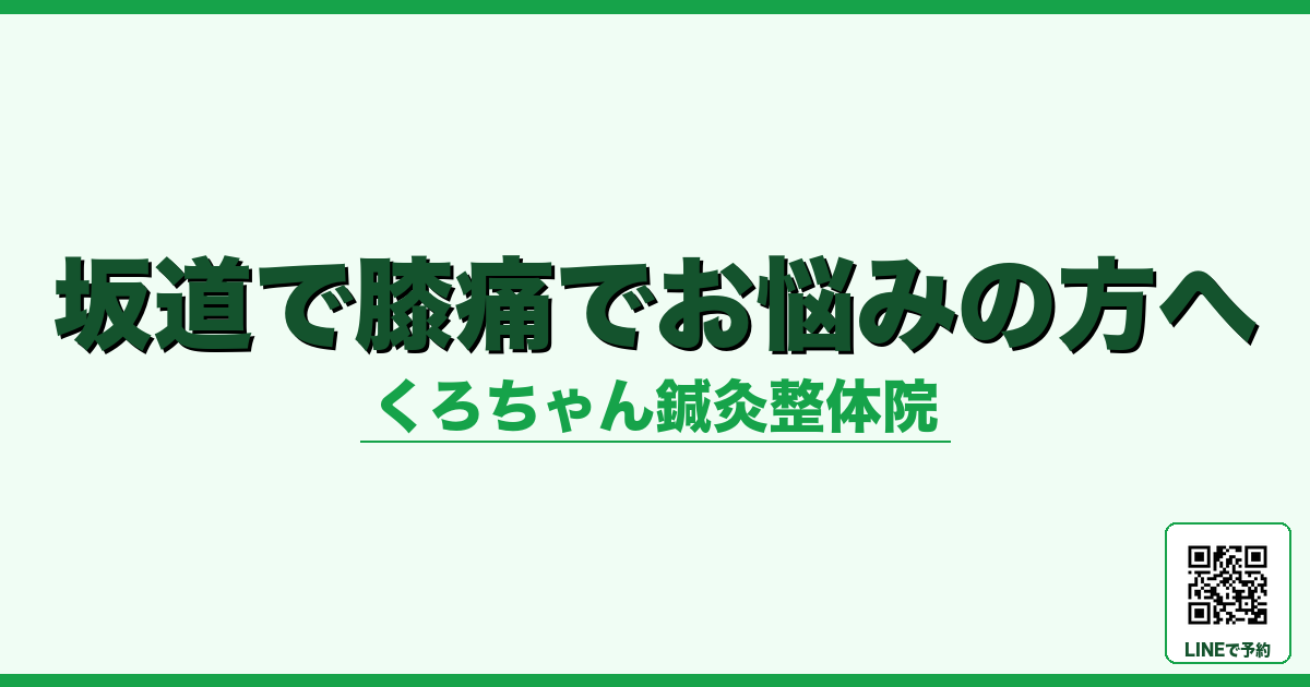 坂道で膝痛でお悩みの方へ - メンタル - くろちゃん鍼灸整体院