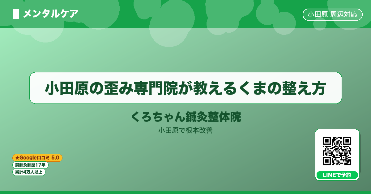 小田原の歪み専門院が教えるくまの整え方 - メンタル