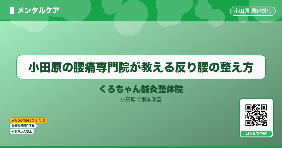 小田原の腰痛専門院が教える反り腰の整え方 - メンタル