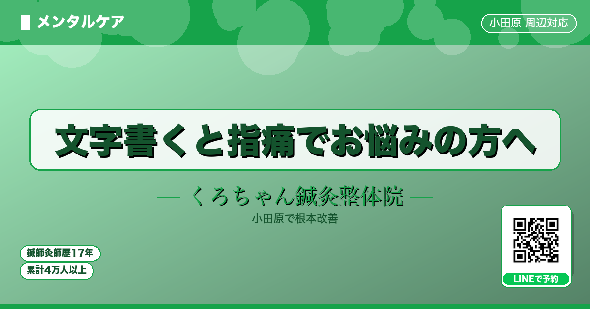 文字書くと指痛でお悩みの方へ - メンタル - くろちゃん鍼灸整体院