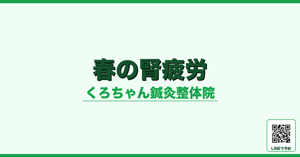 春の腎疲労 - メンタル - くろちゃん鍼灸整体院