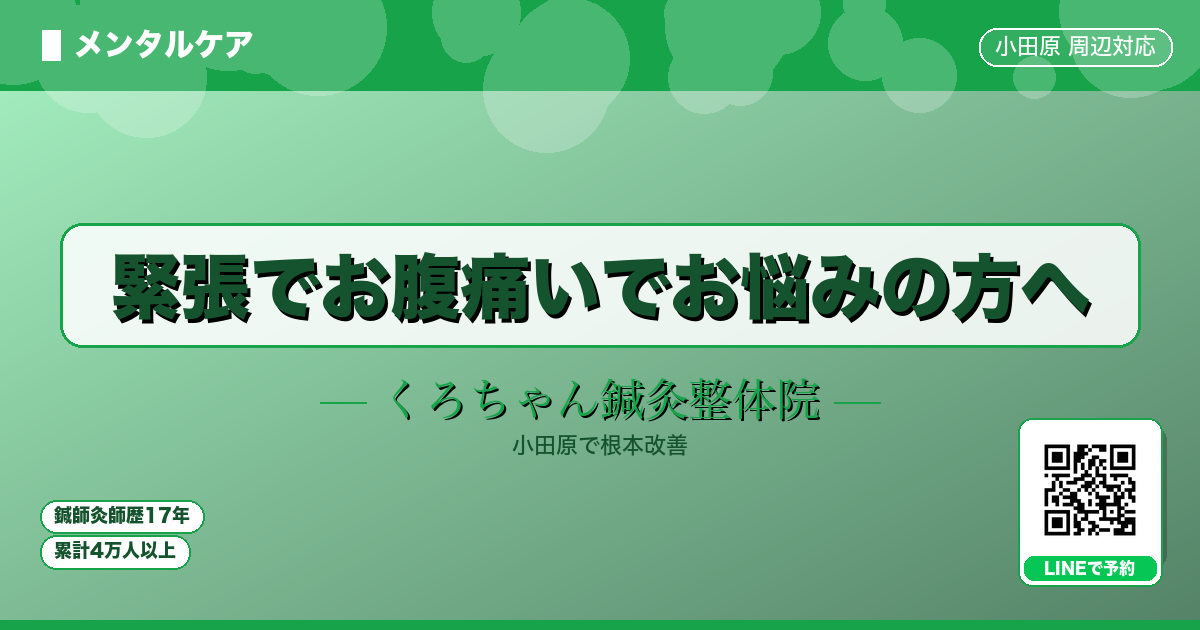 緊張でお腹痛いでお悩みの方へ - メンタル - くろちゃん鍼灸整体院