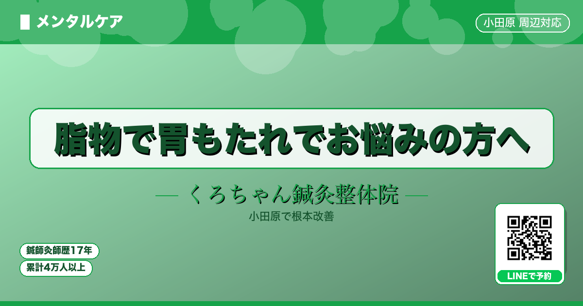 脂物で胃もたれでお悩みの方へ - メンタル - くろちゃん鍼灸整体院