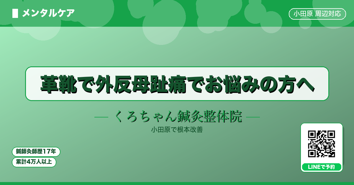 革靴で外反母趾痛でお悩みの方へ - メンタル - くろちゃん鍼灸整体院