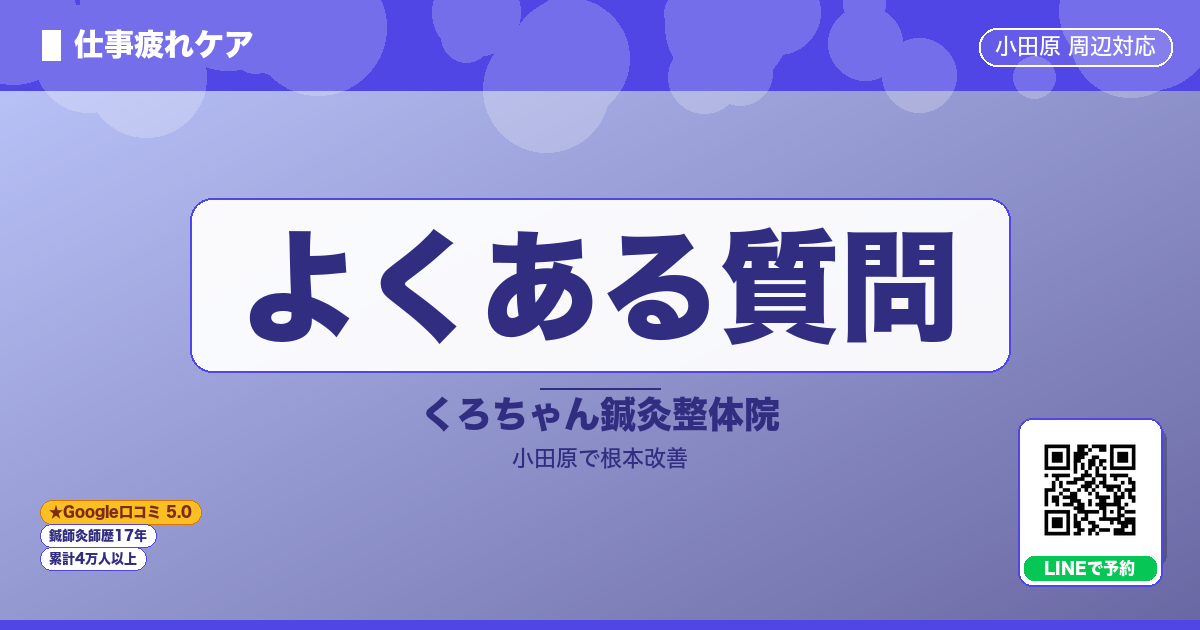 よくある質問 - 仕事