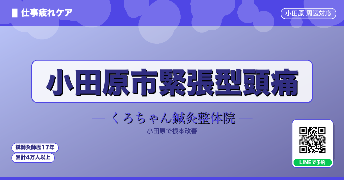 小田原市緊張型頭痛 - 仕事 - くろちゃん鍼灸整体院