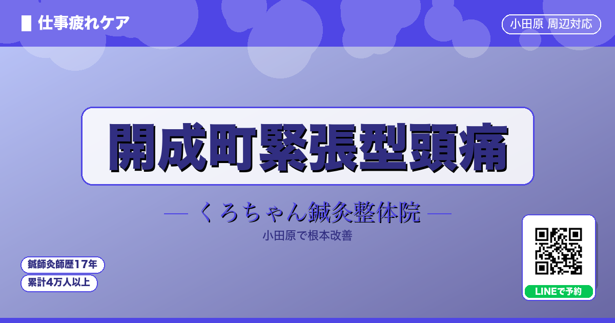 開成町緊張型頭痛 - 仕事 - くろちゃん鍼灸整体院