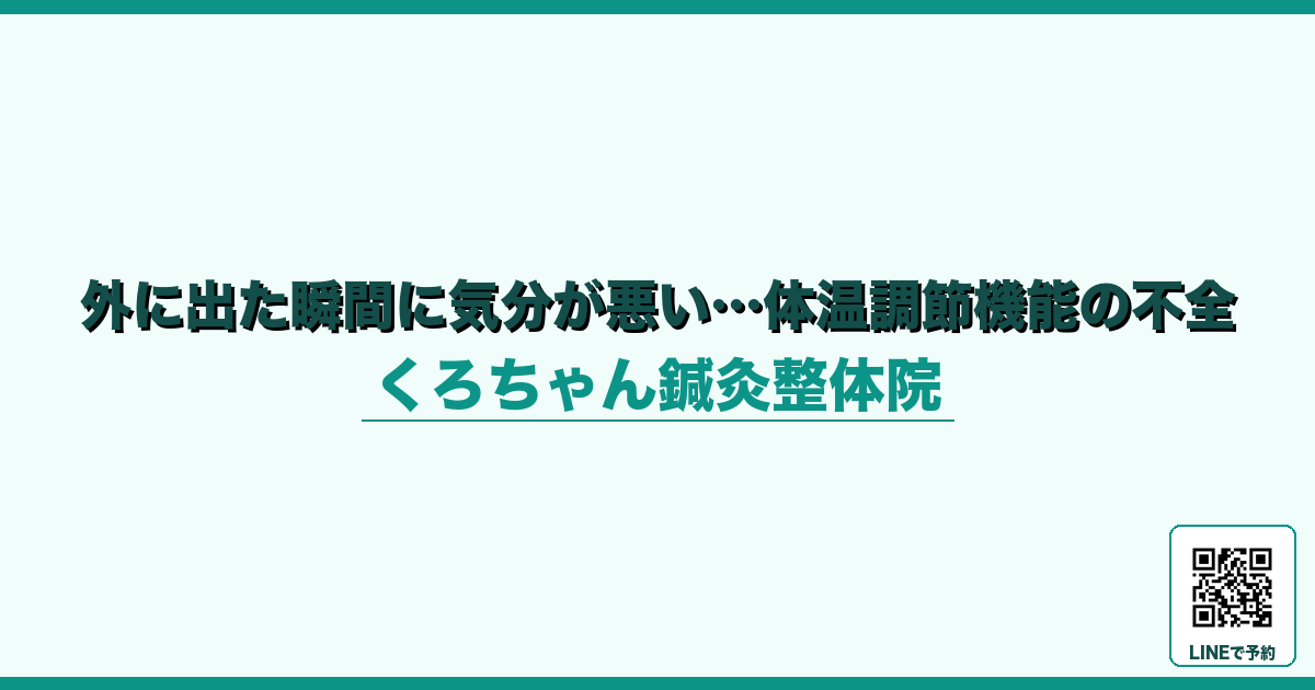 外に出た瞬間に気分が悪い…体温調節機能の不全 - 体温 - くろちゃん鍼灸整体院