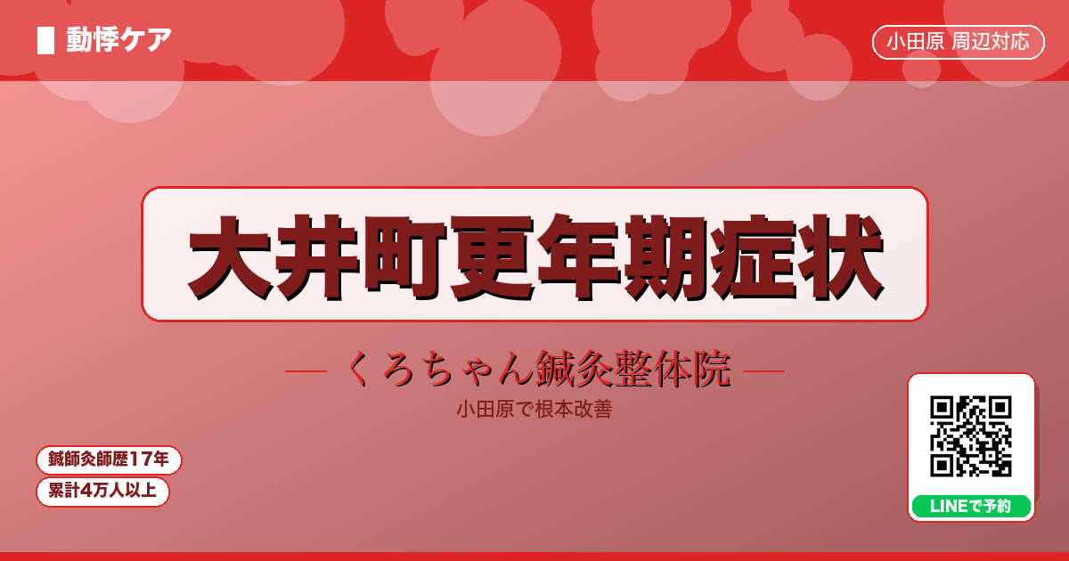 大井町更年期症状 - 動悸 - くろちゃん鍼灸整体院