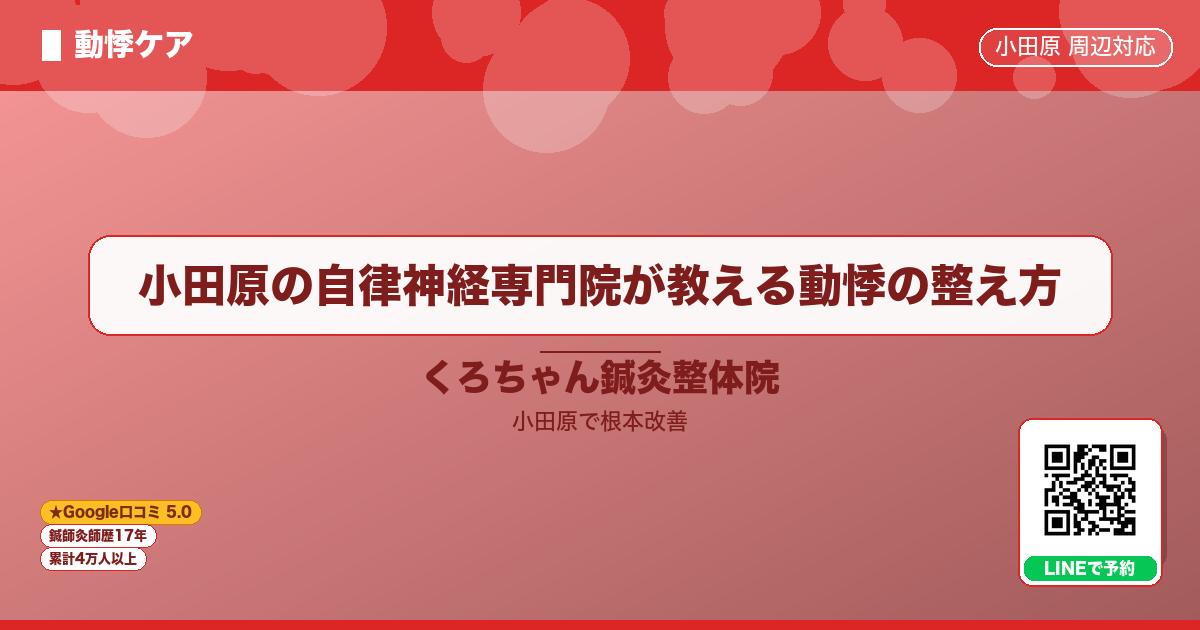 小田原の自律神経専門院が教える動悸の整え方 - 動悸
