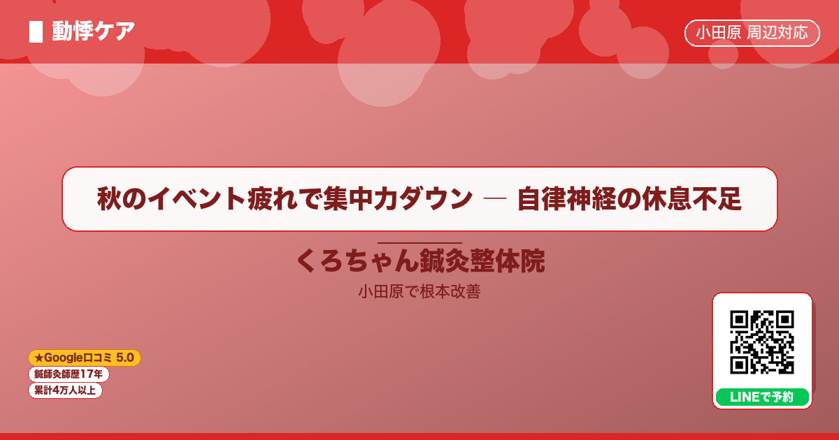 秋のイベント疲れで集中力ダウン ― 自律神経の休息不足 - 動悸