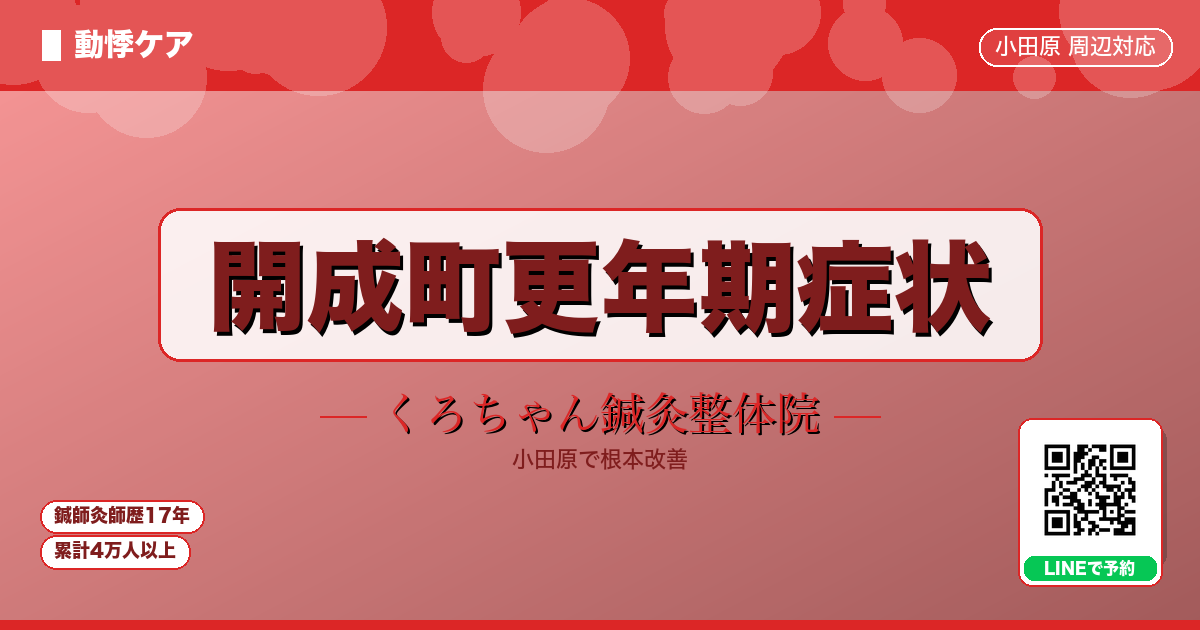 開成町更年期症状 - 動悸 - くろちゃん鍼灸整体院