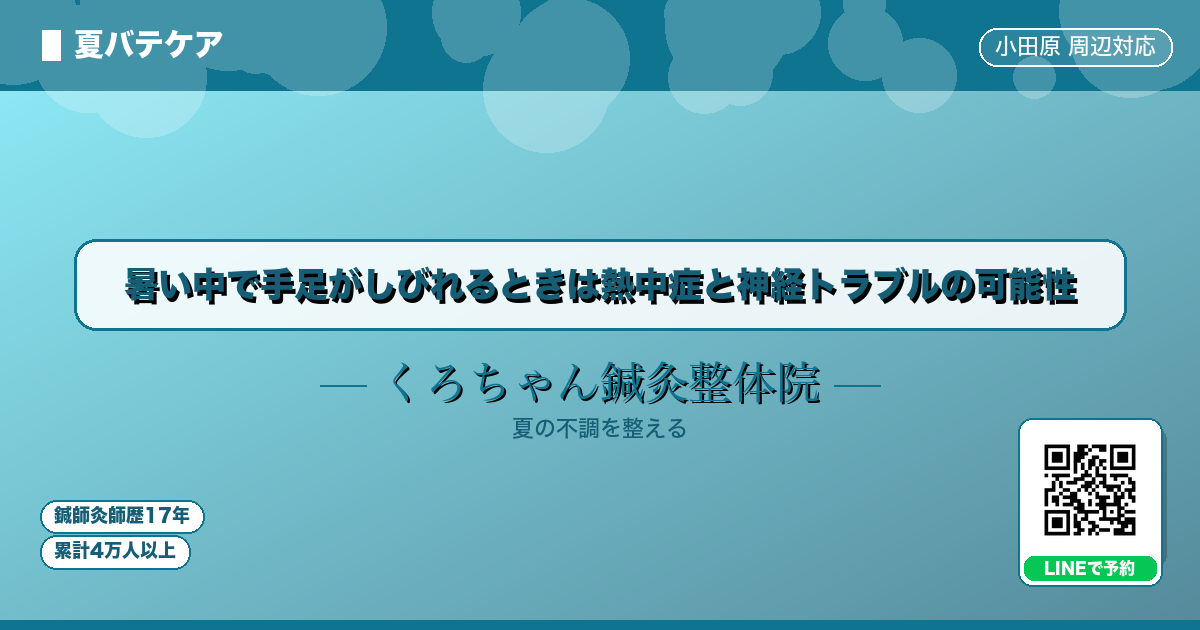 暑い中で手足がしびれるときは熱中症と神経トラブルの可能性 - 夏バテ - くろちゃん鍼灸整体院