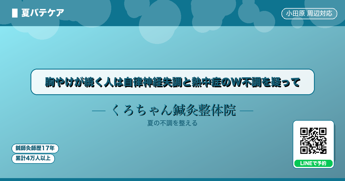 胸やけが続く人は自律神経失調と熱中症のW不調を疑って - 夏バテ - くろちゃん鍼灸整体院