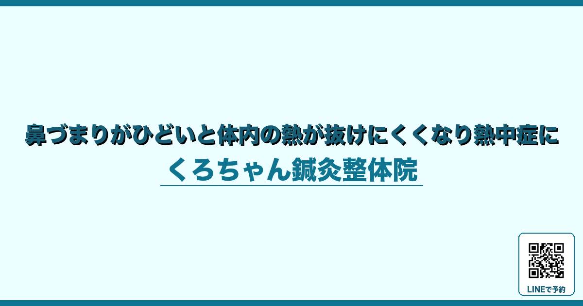 鼻づまりがひどいと体内の熱が抜けにくくなり熱中症に - 夏バテ - くろちゃん鍼灸整体院