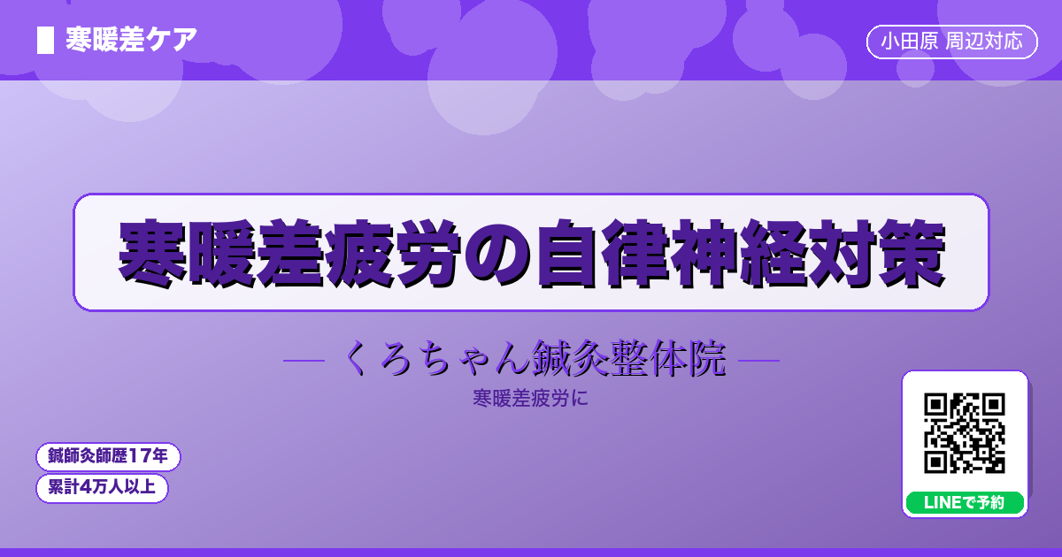 寒暖差疲労の自律神経対策 - 寒暖差 - くろちゃん鍼灸整体院