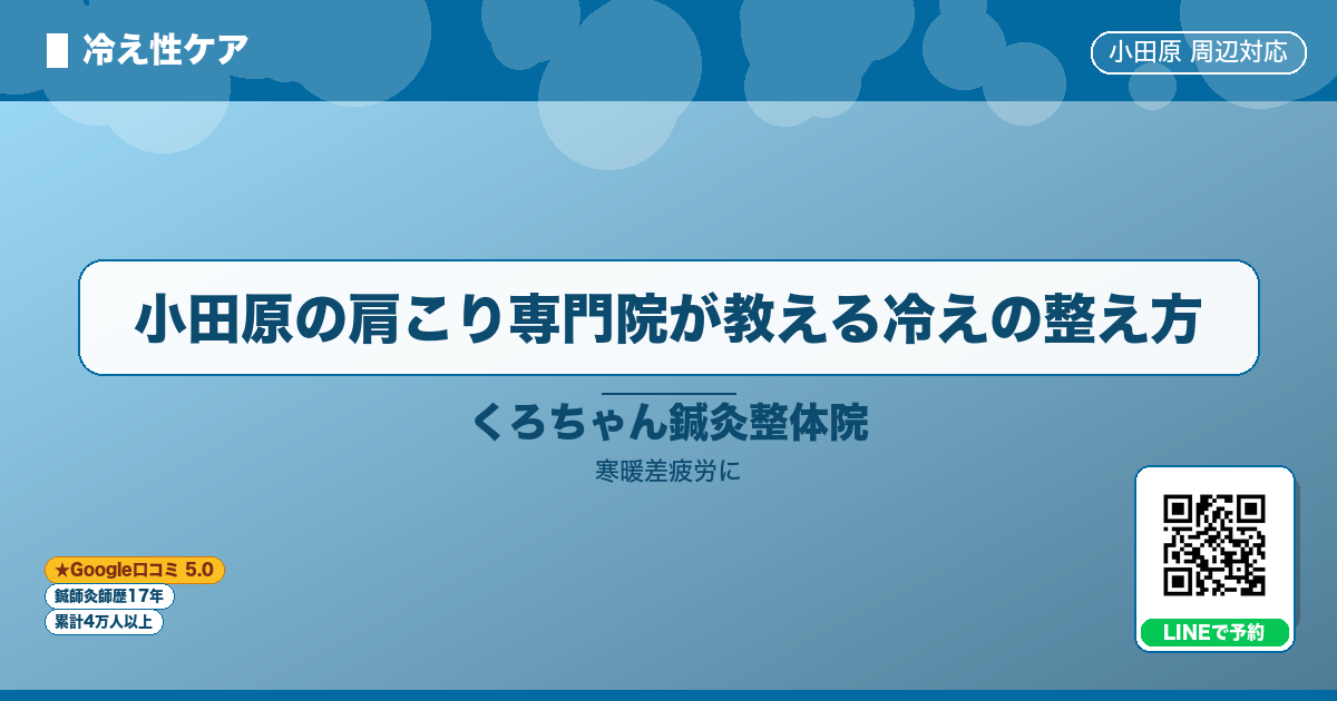 小田原の肩こり専門院が教える冷えの整え方 - 寒暖差