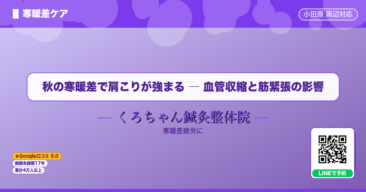 秋の寒暖差で肩こりが強まる ― 血管収縮と筋緊張の影響 - 寒暖差