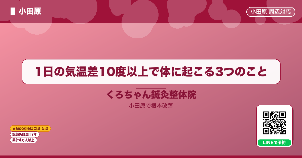 1日の気温差10度以上で体に起こる3つのこと - 小田原ローカル