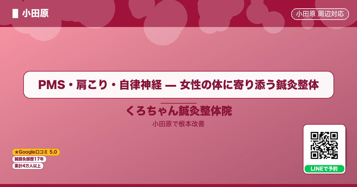 PMS・肩こり・自律神経 — 女性の体に寄り添う鍼灸整体 - 小田原ローカル