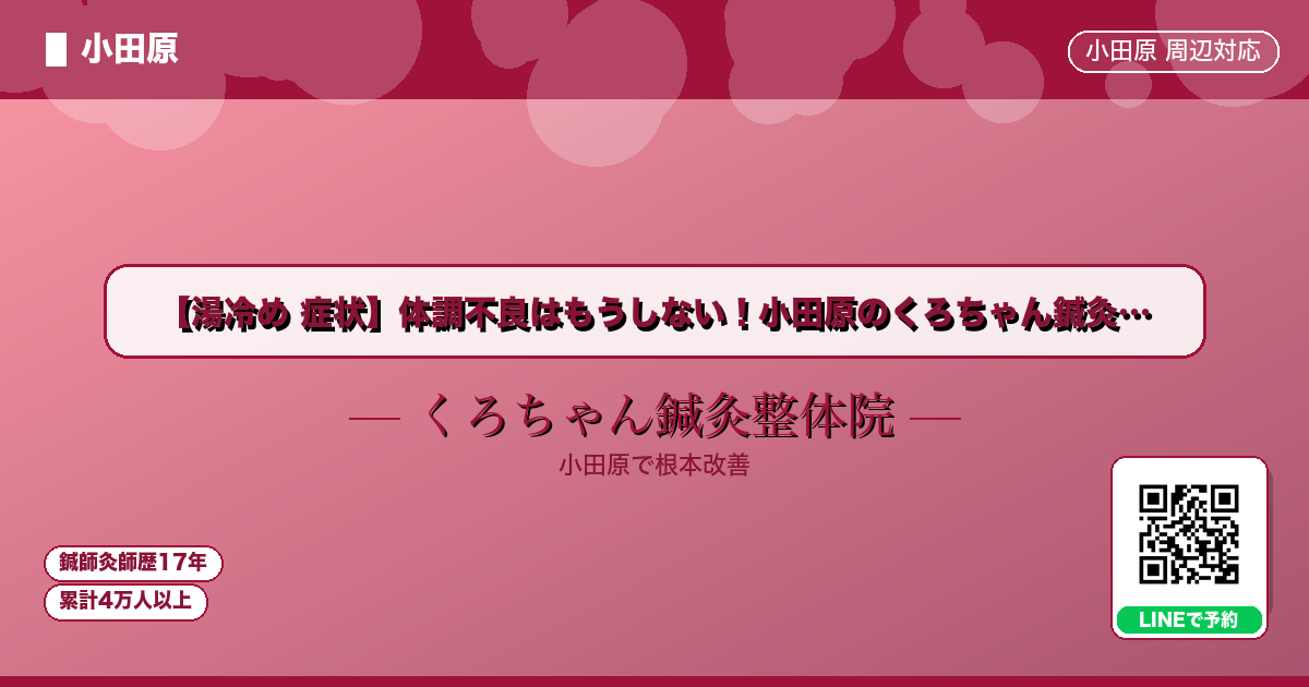 【湯冷め 症状】体調不良はもうしない！小田原のくろちゃん鍼灸… - 小田原ローカル - くろちゃん鍼灸整体院