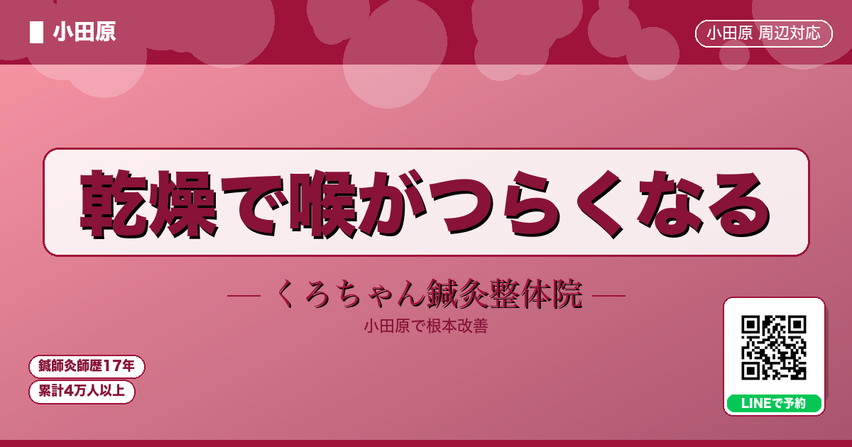 乾燥で喉がつらくなる - 小田原ローカル - くろちゃん鍼灸整体院