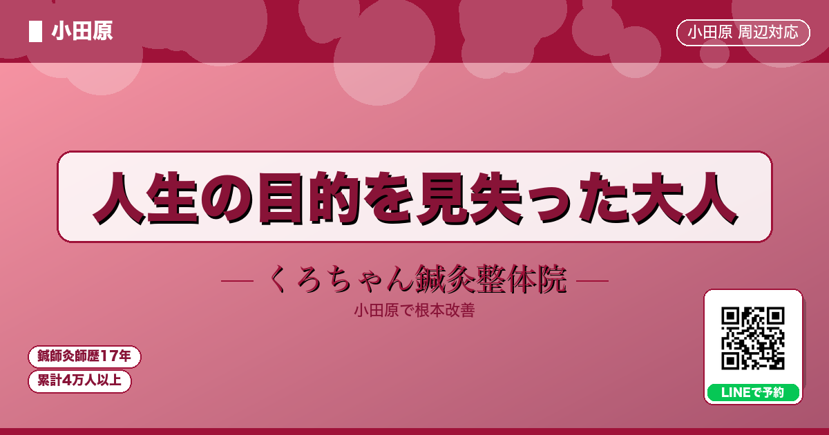 人生の目的を見失った大人 - 小田原ローカル - くろちゃん鍼灸整体院