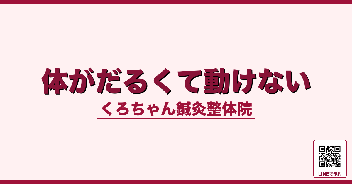 体がだるくて動けない - 小田原ローカル - くろちゃん鍼灸整体院