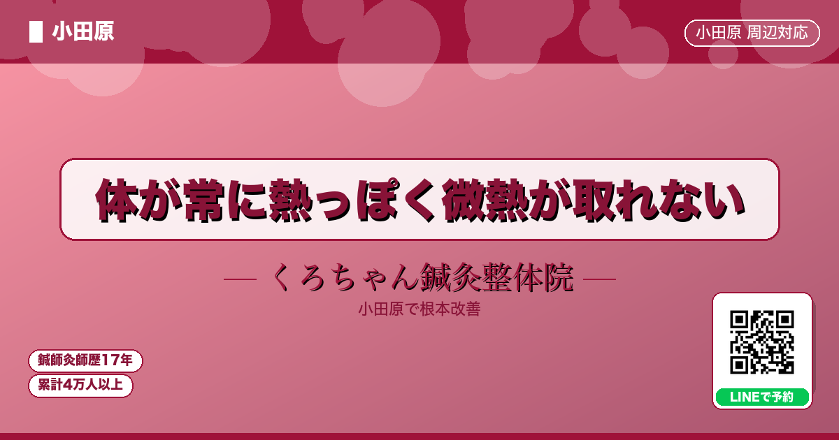 体が常に熱っぽく微熱が取れない - 小田原ローカル - くろちゃん鍼灸整体院