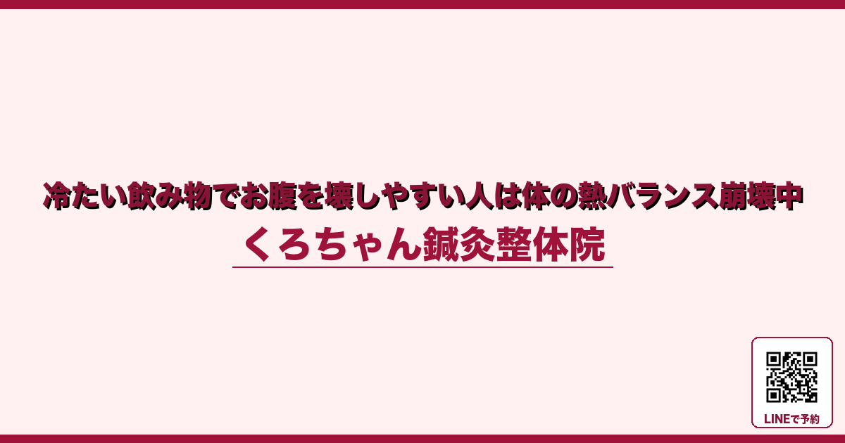 冷たい飲み物でお腹を壊しやすい人は体の熱バランス崩壊中 - 小田原ローカル - くろちゃん鍼灸整体院