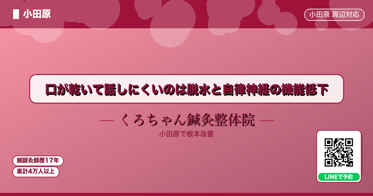 口が乾いて話しにくいのは脱水と自律神経の機能低下 - 小田原ローカル - くろちゃん鍼灸整体院