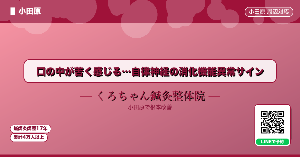 口の中が苦く感じる…自律神経の消化機能異常サイン - 小田原ローカル - くろちゃん鍼灸整体院
