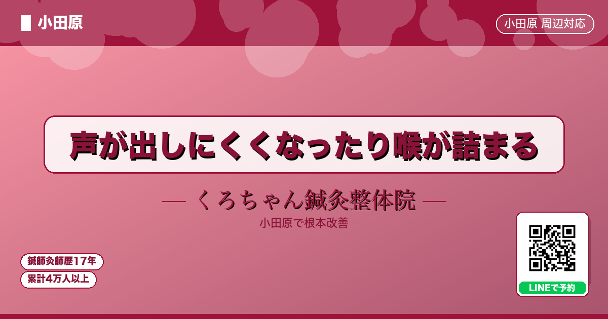 声が出しにくくなったり喉が詰まる - 小田原ローカル - くろちゃん鍼灸整体院