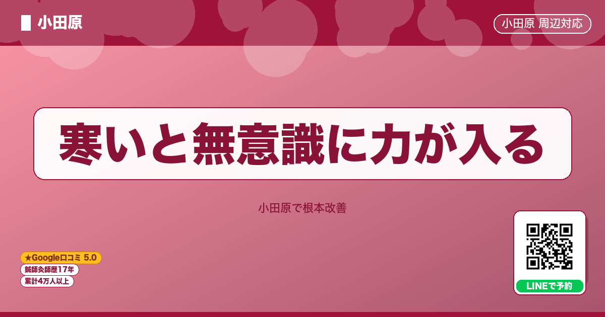 寒いと無意識に力が入る - 小田原ローカル