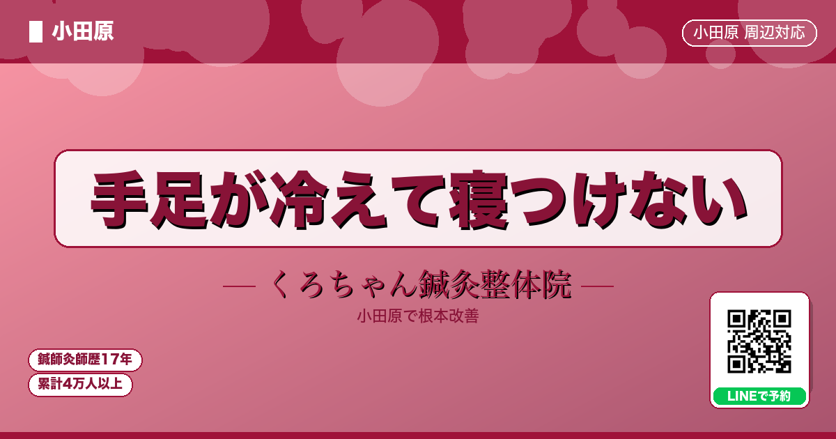 手足が冷えて寝つけない - 小田原ローカル - くろちゃん鍼灸整体院