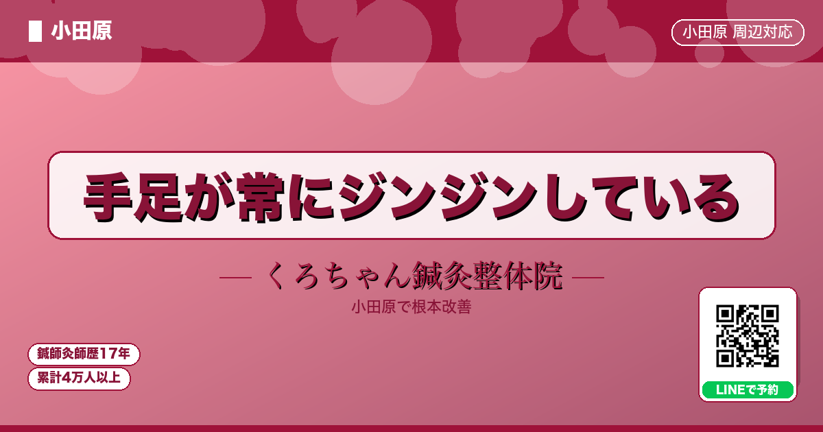 手足が常にジンジンしている - 小田原ローカル - くろちゃん鍼灸整体院