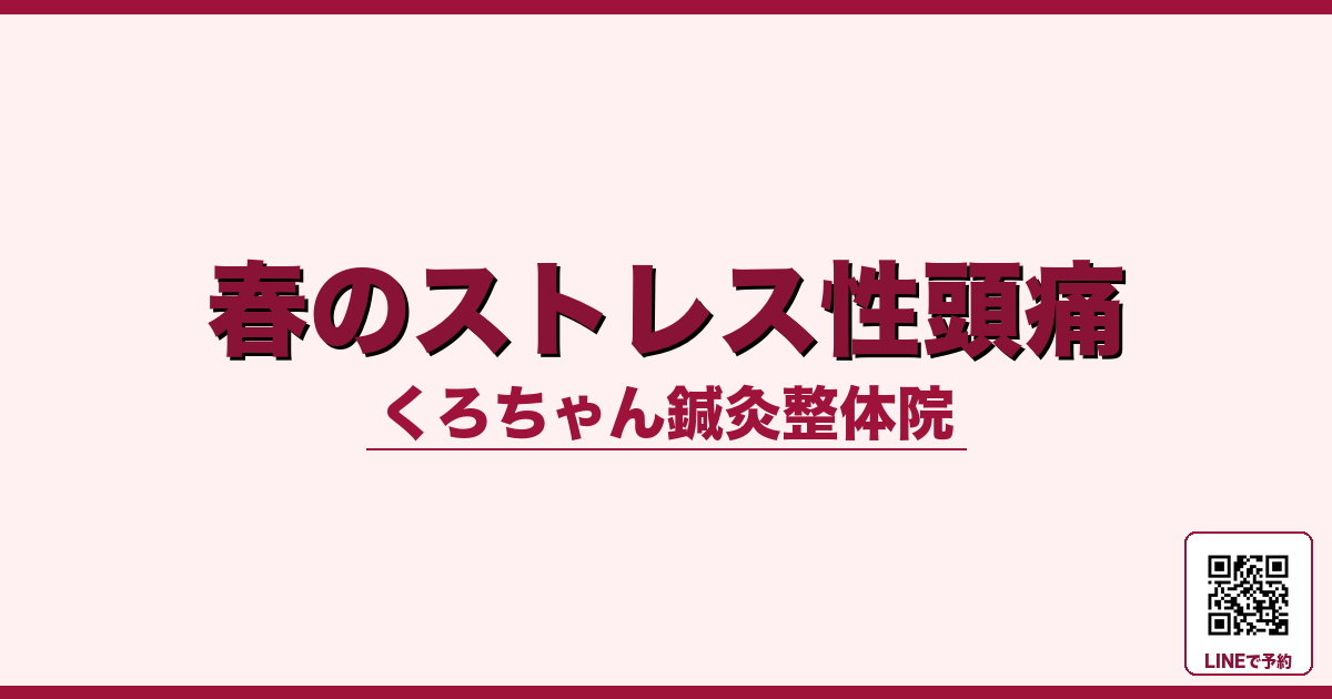 春のストレス性頭痛 - 小田原ローカル - くろちゃん鍼灸整体院