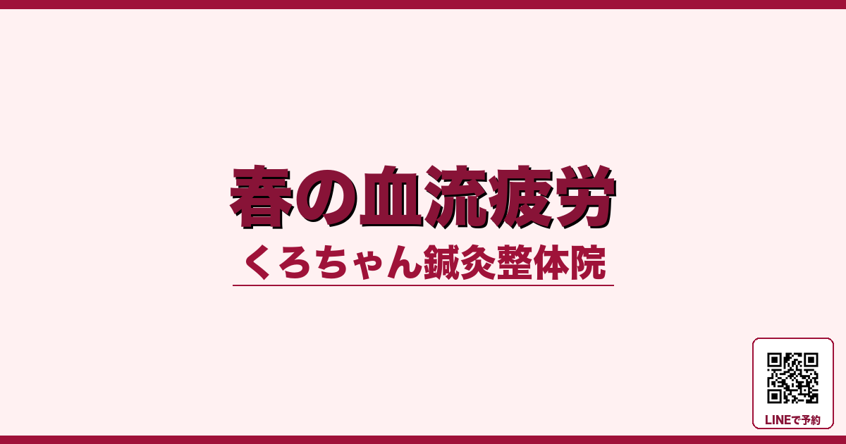 春の血流疲労 - 小田原ローカル - くろちゃん鍼灸整体院