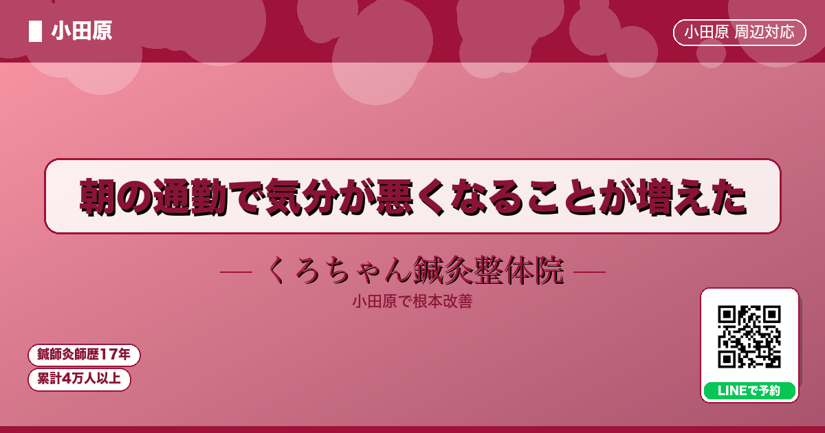 朝の通勤で気分が悪くなることが増えた - 小田原ローカル - くろちゃん鍼灸整体院