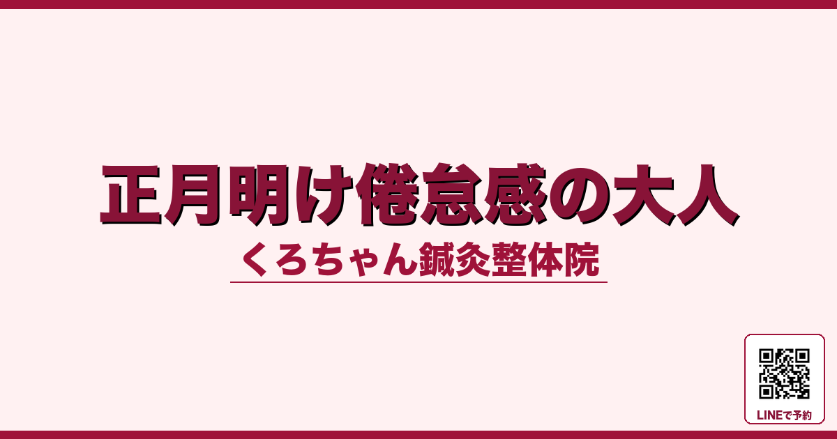 正月明け倦怠感の大人 - 小田原ローカル - くろちゃん鍼灸整体院