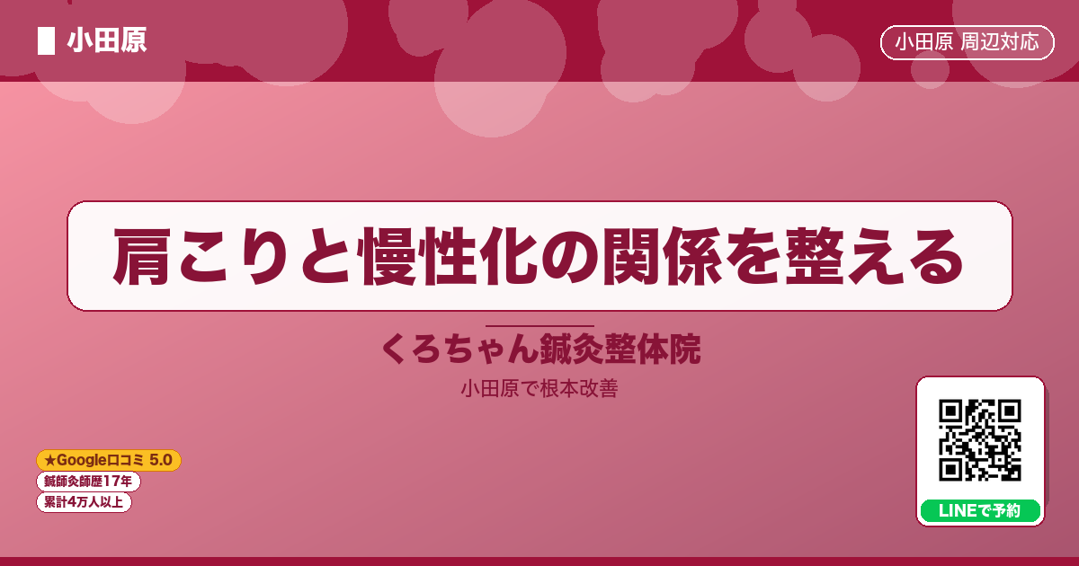 肩こりと慢性化の関係を整える - 小田原ローカル