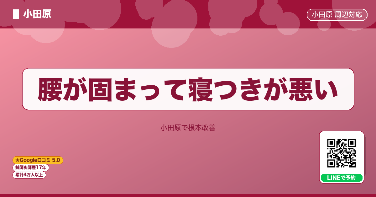 腰が固まって寝つきが悪い - 小田原ローカル