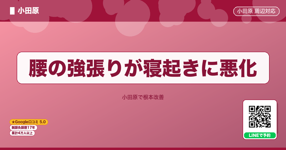 腰の強張りが寝起きに悪化 - 小田原ローカル