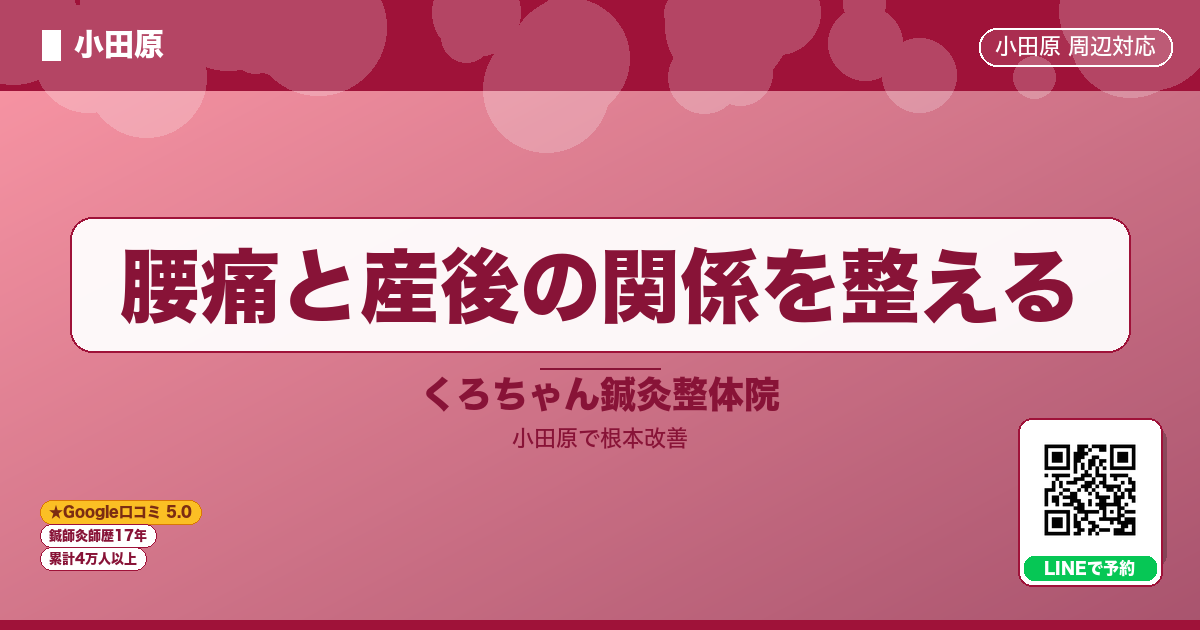 腰痛と産後の関係を整える - 小田原ローカル