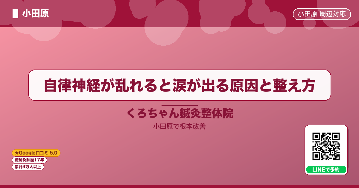 自律神経が乱れると涙が出る原因と整え方 - 小田原ローカル